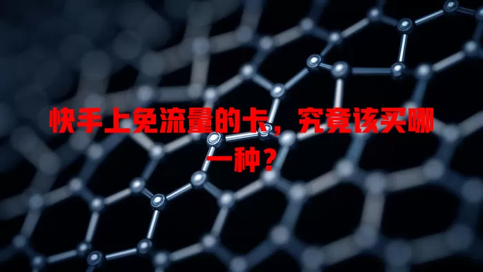 快手上免流量的卡，究竟该买哪一种？