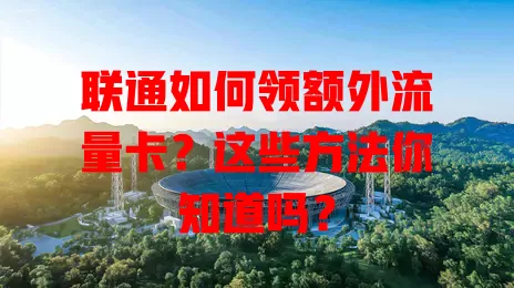 联通如何领额外流量卡？这些方法你知道吗？