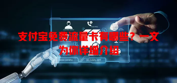 支付宝免费流量卡有哪些？一文为你详细介绍