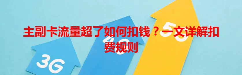 主副卡流量超了如何扣钱？一文详解扣费规则