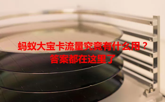 蚂蚁大宝卡流量究竟有什么用？答案都在这里了