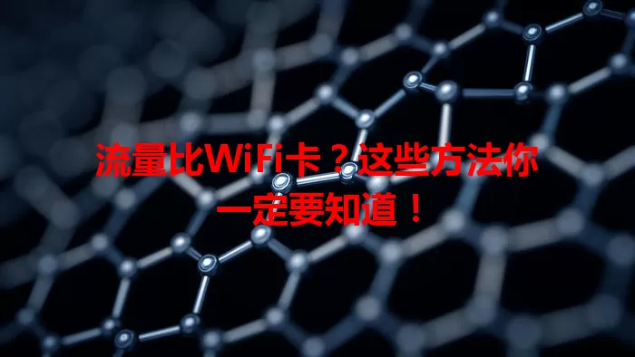 流量比WiFi卡？这些方法你一定要知道！