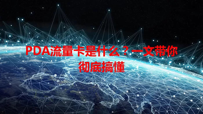 PDA流量卡是什么？一文带你彻底搞懂