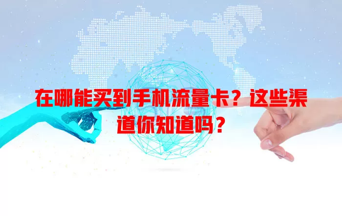 在哪能买到手机流量卡？这些渠道你知道吗？