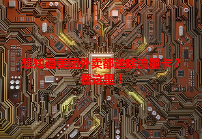 想知道美团外卖都送啥流量卡？看这里！