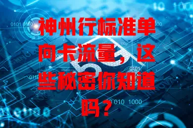神州行标准单向卡流量，这些秘密你知道吗？