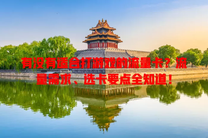 有没有适合打游戏的流量卡？流量需求、选卡要点全知道！
