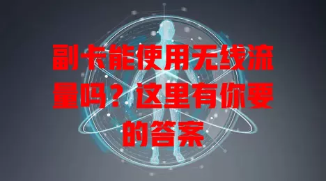 副卡能使用无线流量吗？这里有你要的答案