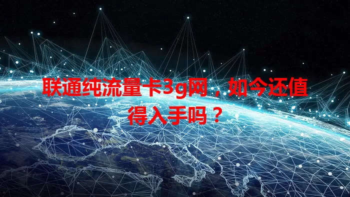 联通纯流量卡3g网，如今还值得入手吗？