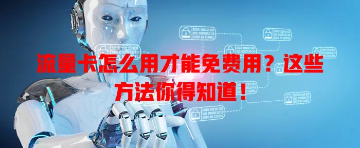 流量卡怎么用才能免费用？这些方法你得知道！