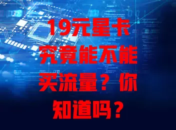 19元星卡究竟能不能买流量？你知道吗？