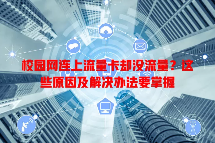 校园网连上流量卡却没流量？这些原因及解决办法要掌握