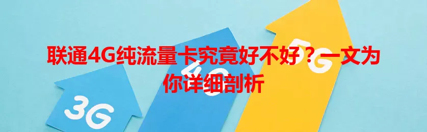 联通4G纯流量卡究竟好不好？一文为你详细剖析