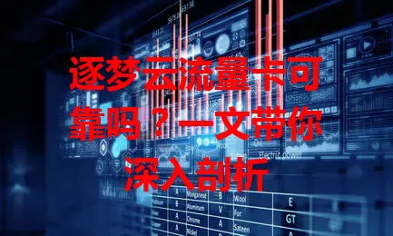 逐梦云流量卡可靠吗？一文带你深入剖析
