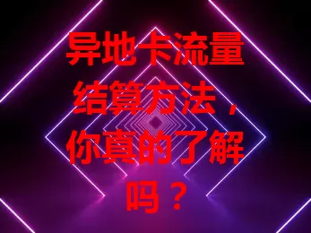 异地卡流量结算方法，你真的了解吗？