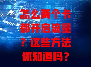 怎么两个卡都开启流量？这些方法你知道吗？