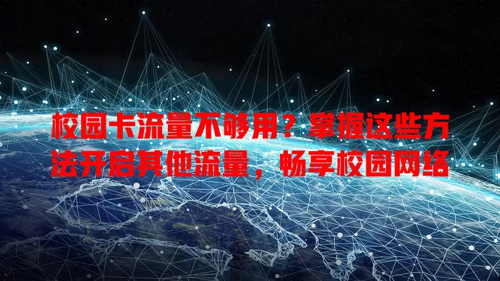 校园卡流量不够用？掌握这些方法开启其他流量，畅享校园网络