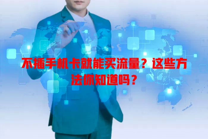 不插手机卡就能买流量？这些方法你知道吗？