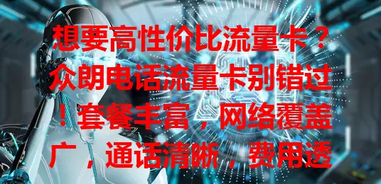 想要高性价比流量卡？众朗电话流量卡别错过！套餐丰富，网络覆盖广，通话清晰，费用透明，解决流量、费用、网络问题，畅享数字生活