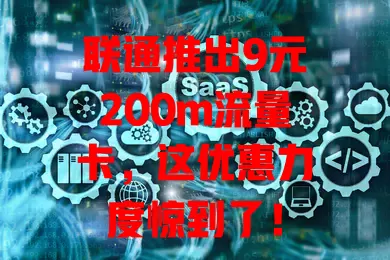 联通推出9元200m流量卡，这优惠力度惊到了！
