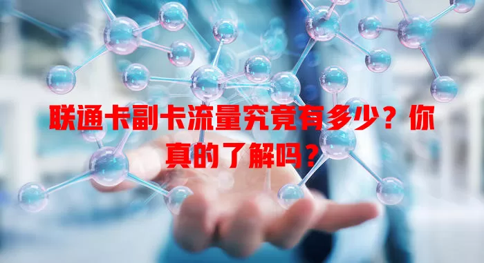联通卡副卡流量究竟有多少？你真的了解吗？