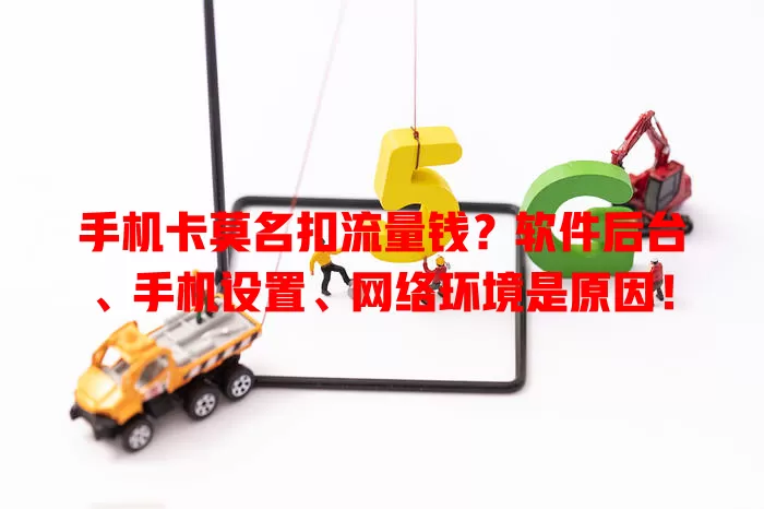 手机卡莫名扣流量钱？软件后台、手机设置、网络环境是原因！