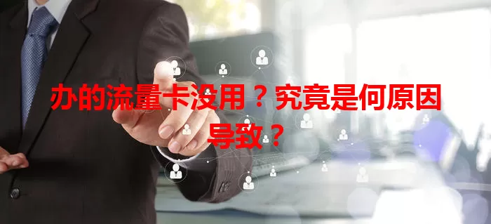 办的流量卡没用？究竟是何原因导致？