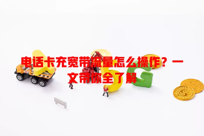 电话卡充宽带流量怎么操作？一文带你全了解