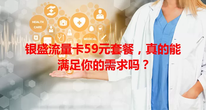 银盛流量卡59元套餐，真的能满足你的需求吗？