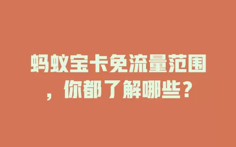 蚂蚁宝卡免流量范围，你都了解哪些？