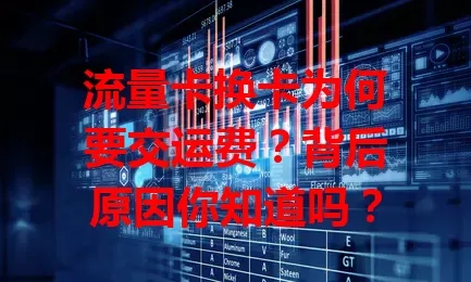 流量卡换卡为何要交运费？背后原因你知道吗？