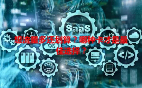 想流量多还划算？哪种卡才是最佳选择？