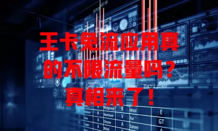王卡免流应用真的不限流量吗？真相来了！