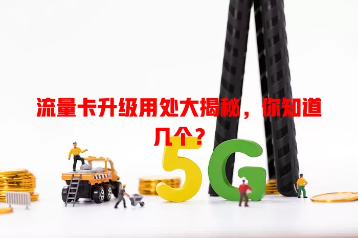 流量卡升级用处大揭秘，你知道几个？