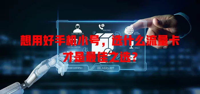 想用好手机小号，选什么流量卡才是最佳之选？