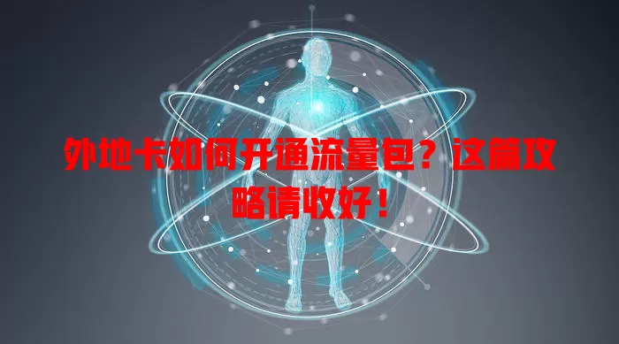 外地卡如何开通流量包？这篇攻略请收好！
