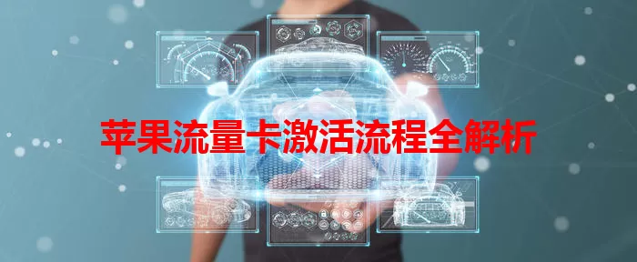 苹果流量卡激活流程全解析