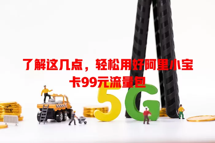 了解这几点，轻松用好阿里小宝卡99元流量包