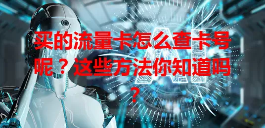 买的流量卡怎么查卡号呢？这些方法你知道吗？