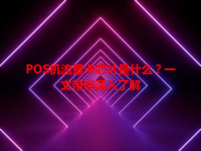 POS机流量卡芯片是什么？一文带你深入了解