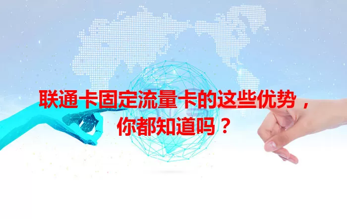联通卡固定流量卡的这些优势，你都知道吗？