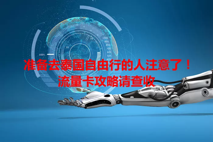 准备去泰国自由行的人注意了！流量卡攻略请查收