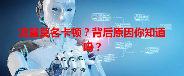 流量莫名卡顿？背后原因你知道吗？