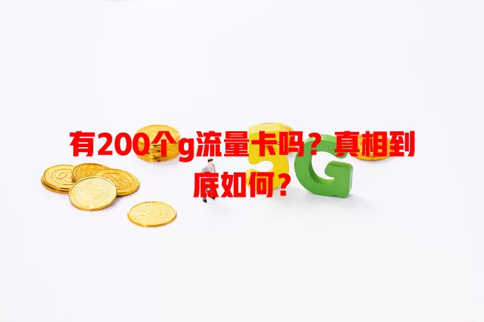 有200个g流量卡吗？真相到底如何？