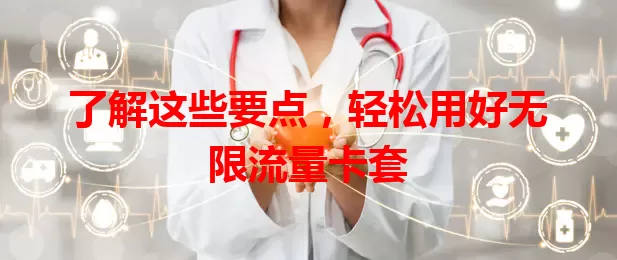 了解这些要点，轻松用好无限流量卡套