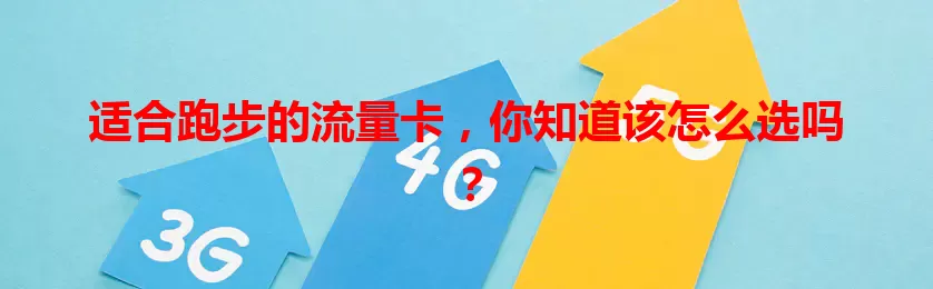 适合跑步的流量卡，你知道该怎么选吗？