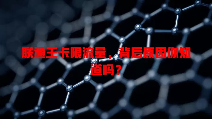 联通王卡限流量，背后原因你知道吗？