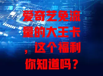 爱奇艺免流量的大王卡，这个福利你知道吗？