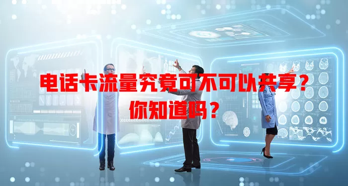 电话卡流量究竟可不可以共享？你知道吗？
