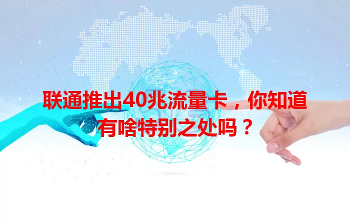 联通推出40兆流量卡，你知道有啥特别之处吗？